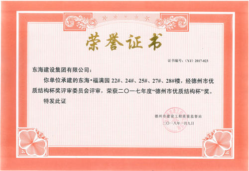 東海·福滿園獲2017年度“德州市優(yōu)質(zhì)結(jié)構(gòu)杯”獎