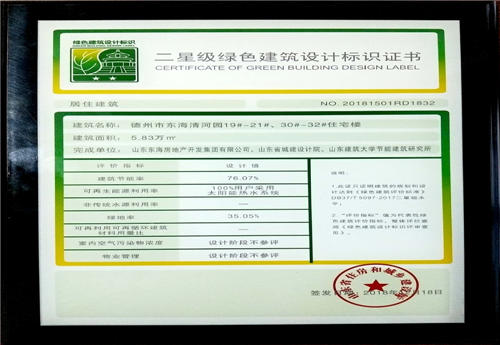 齊河清河園二星級綠色建筑設(shè)計證書