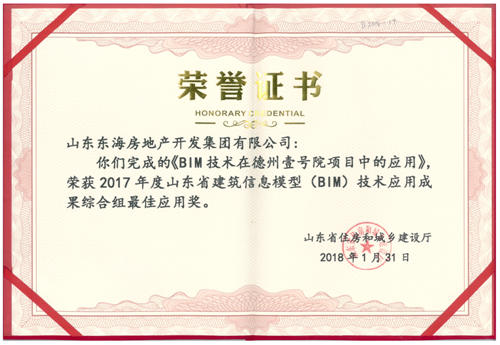 德州壹號院項目榮獲“山東省BIM技術(shù)應(yīng)用成果綜合組最佳應(yīng)用獎”