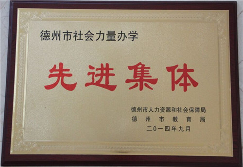 德州社會力量辦學(xué)先進(jìn)集體