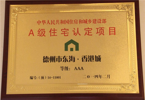 A級住宅認(rèn)定項目