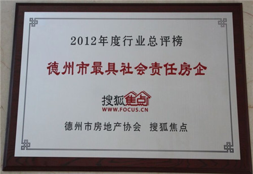 德州市最具社會責(zé)任感企業(yè)