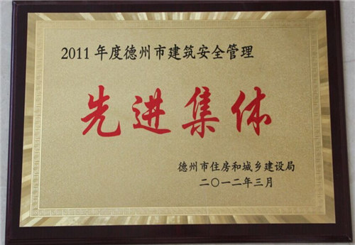 德州市建筑安全管理先進(jìn)集體