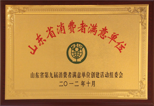 山東省消費者滿意單位