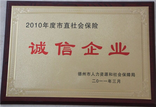 市直社會保險誠信企業(yè)