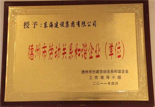 德州市勞動關(guān)系和諧企業(yè)