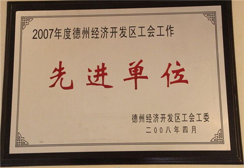 經(jīng)濟開發(fā)區(qū)先進(jìn)單位