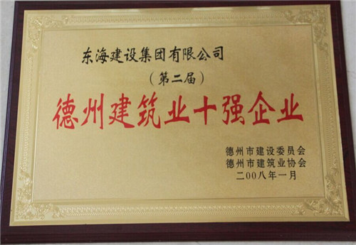 建筑業(yè)十強企業(yè)