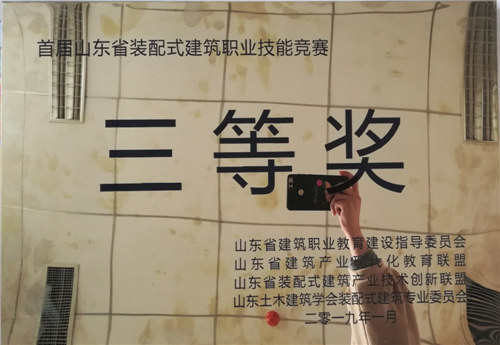 首屆山東省裝配式建筑職業(yè)技能競賽三等獎