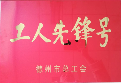 德州市工人先鋒號（建設(shè)集團安全管理部）