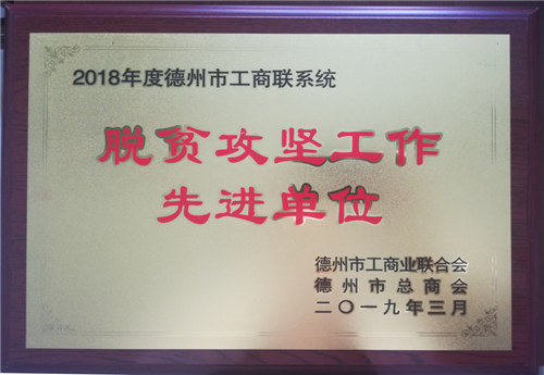 德州市工商聯(lián)系統(tǒng)脫貧攻堅先進(jìn)單位