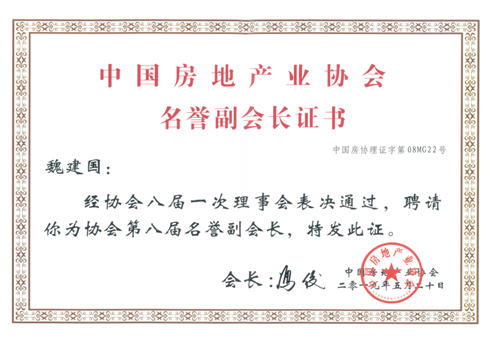 魏建國為中房協(xié)名譽副會長