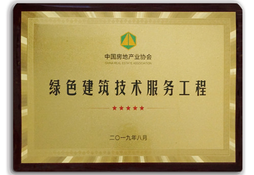 “東城壹號院”榮獲全國首批“綠色建筑技術(shù)創(chuàng)新服務(wù)工程”示范項目