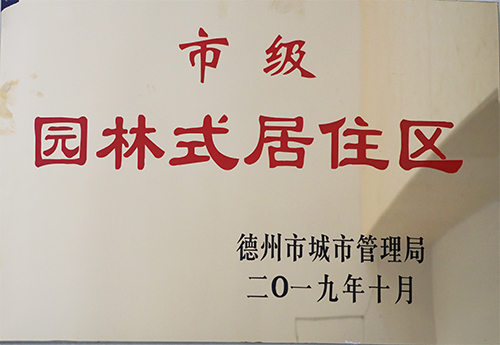 德州·壹號院和福滿園項目榮獲市級園林式居住區(qū)