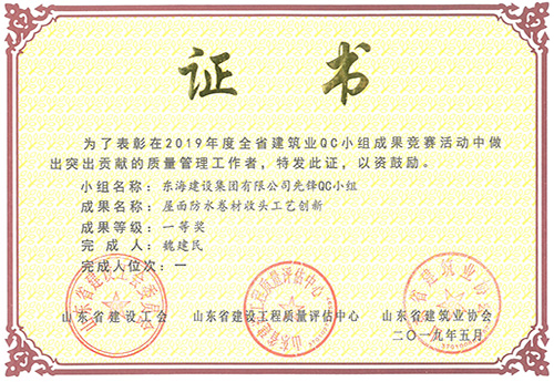 東海建設(shè)集團有限公司先鋒QC小組榮獲屋面防水卷材收頭工藝創(chuàng)新一等獎