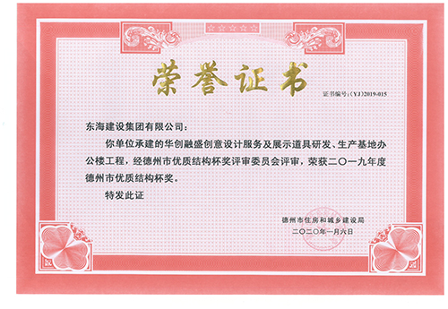 東海建設(shè)集團承建的華創(chuàng)融盛創(chuàng)意設(shè)計服務(wù)及展示道具研發(fā)、生產(chǎn)基地辦公樓工程榮獲2019年度德州市優(yōu)質(zhì)結(jié)構(gòu)杯獎