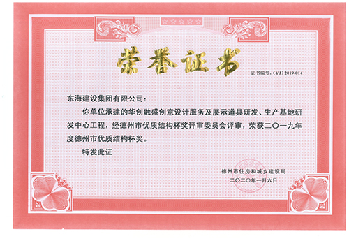 東海建設(shè)集團承建的華創(chuàng)融盛創(chuàng)意設(shè)計服務(wù)及展示道具研發(fā)、生產(chǎn)基地研發(fā)中心工程榮獲2019年度德州市優(yōu)質(zhì)結(jié)構(gòu)杯獎