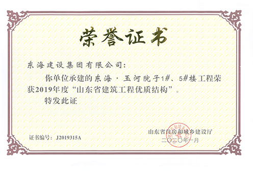 東海玉河院子1# 、5#樓工程榮獲2019年度“山東省建筑工程優(yōu)質(zhì)結(jié)構(gòu)”