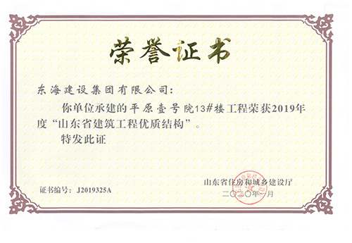平原壹號院13#樓工程榮獲2019年度“山東省建筑工程優(yōu)質(zhì)結(jié)構(gòu)”