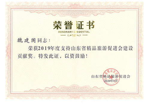 魏建國榮獲“2019年度支持山東省精品旅游促進(jìn)會建設(shè)貢獻(xiàn)獎”