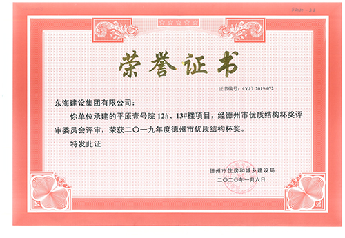 平原壹號院12#、13#樓項目榮獲2019年度德州市優(yōu)質(zhì)結(jié)構(gòu)杯獎