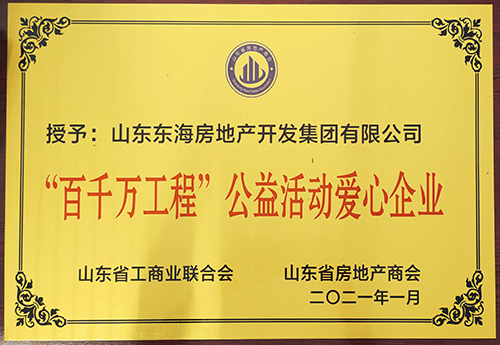 “百千萬工程”公益活動愛心企業(yè)