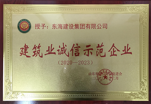 建筑業(yè)誠信示范企業(yè)