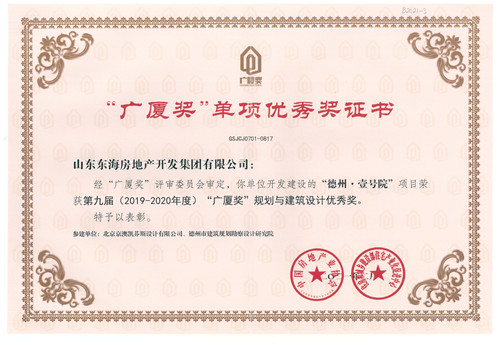 德州壹號院榮獲第九屆“廣廈獎”—規(guī)劃與建筑設(shè)計優(yōu)秀獎