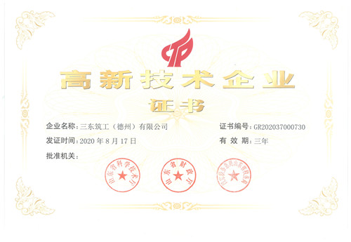 山東省高新技術(shù)企業(yè)證書