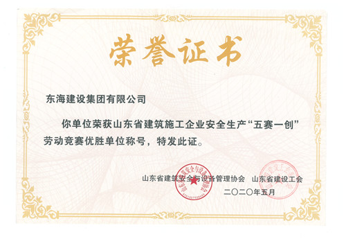 山東省建筑施工企業(yè)安全生產(chǎn)“五賽一創(chuàng)”勞動競賽優(yōu)勝單位