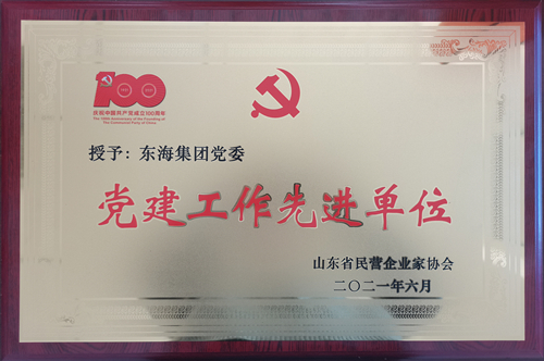 東海集團黨委黨建工作先進(jìn)單位