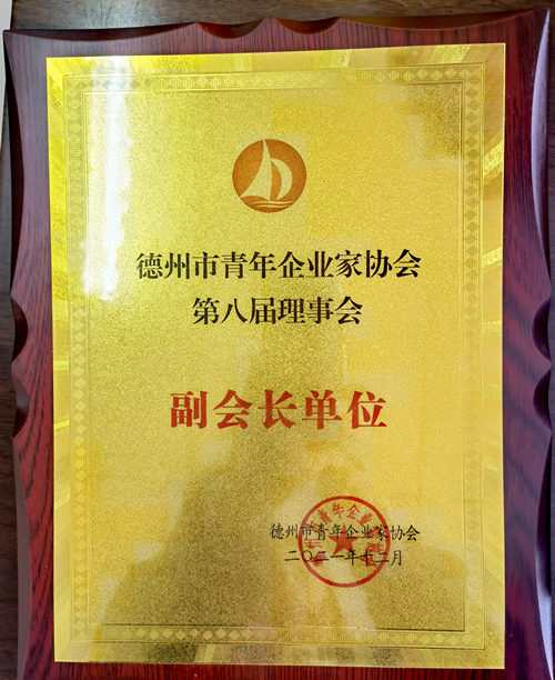 德州市青年企業(yè)家協(xié)會副會長單位