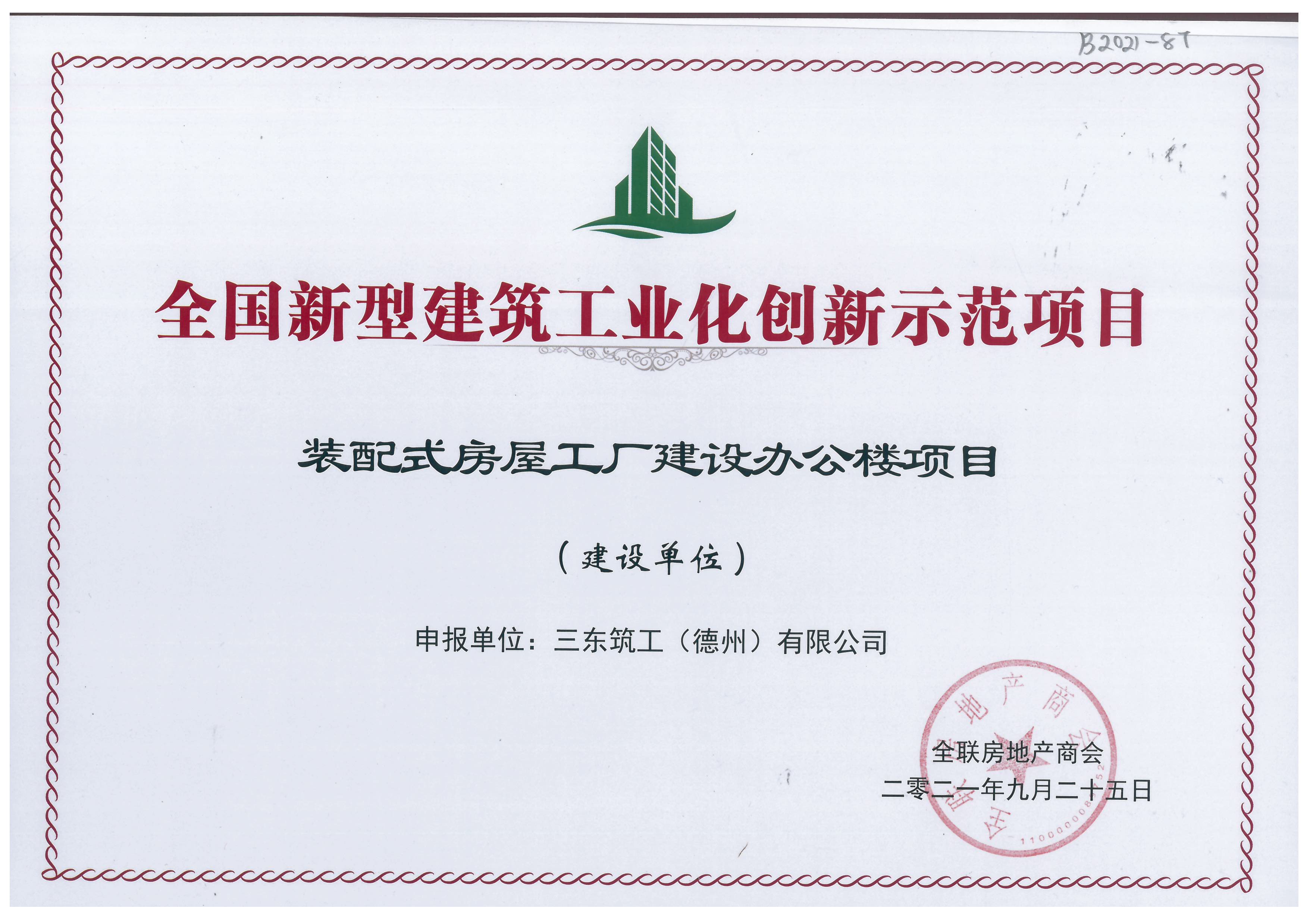 全國新型建筑工業(yè)化創(chuàng)新示范項目