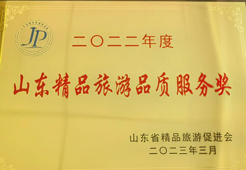 二0二二年度山東精品旅游品質(zhì)服務(wù)獎