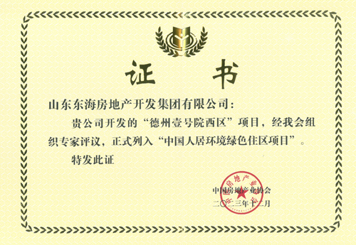 “德州壹號院西區(qū)”項目正式列入“中國人居環(huán)境綠色住區(qū)項目