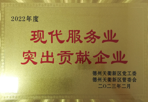 2022年度現(xiàn)代服務(wù)業(yè)突出貢獻(xiàn)企業(yè)