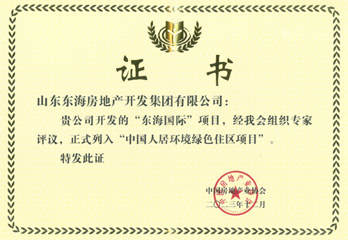 “東海國際”項目正式列入“中國人居環(huán)境綠色住區(qū)項目”