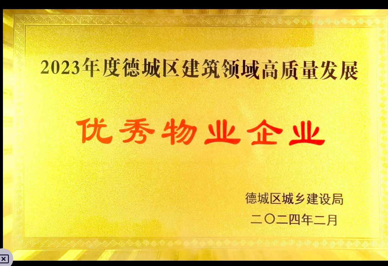 2023年度德城區(qū)建筑領(lǐng)域高質(zhì)量發(fā)展優(yōu)秀物業(yè)企業(yè)