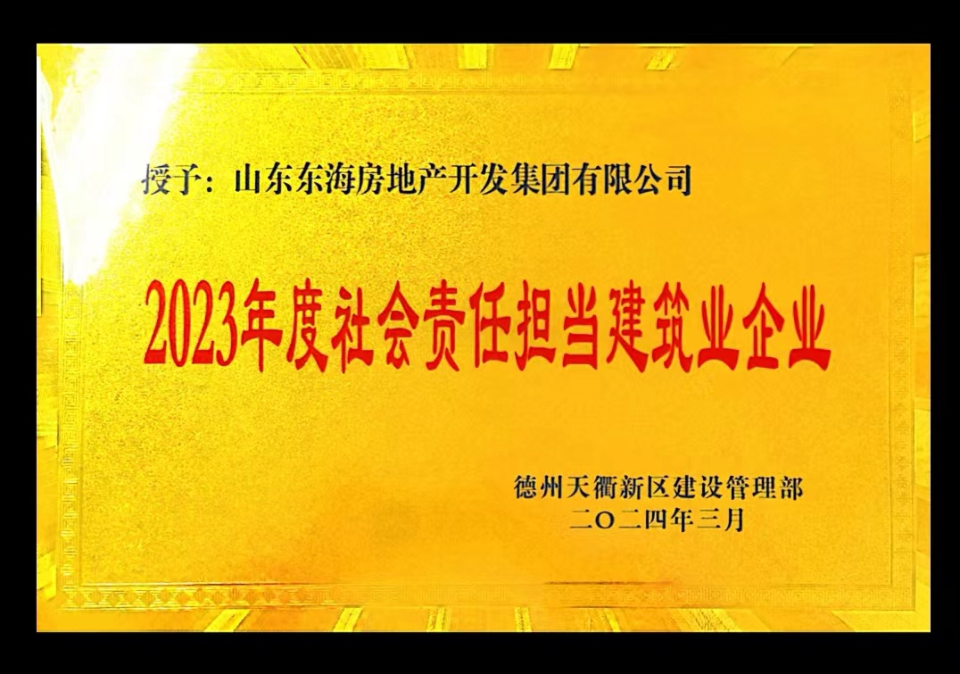 2023年度社會責(zé)任擔(dān)當(dāng)建筑業(yè)企業(yè)