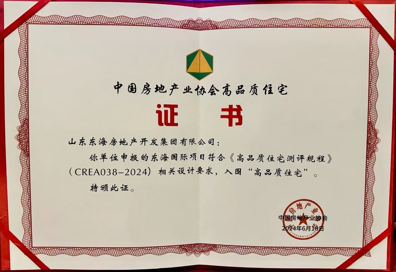 東海國際入圍高品質(zhì)住宅