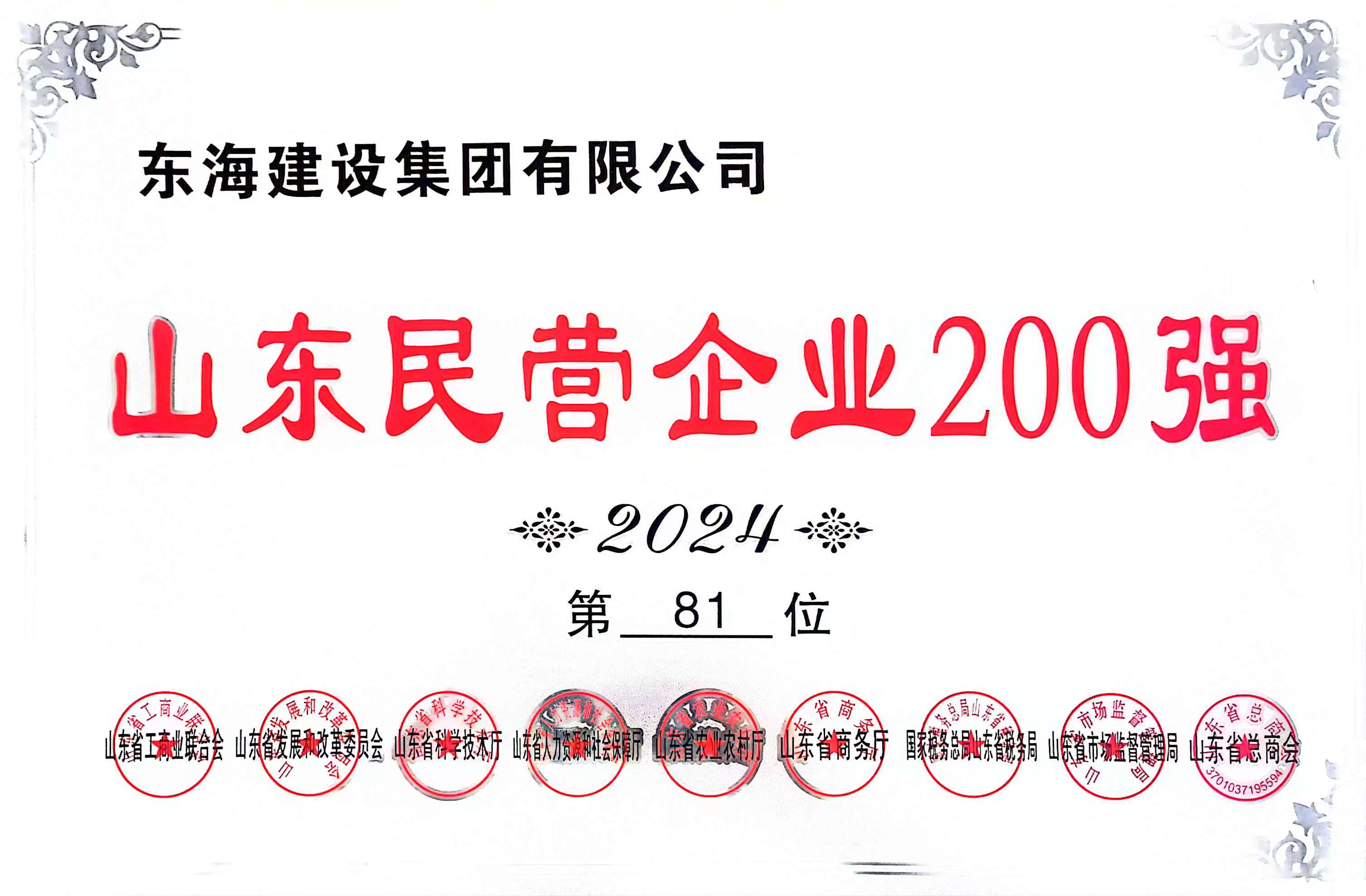 2024年度山東省民營企業(yè)一百強