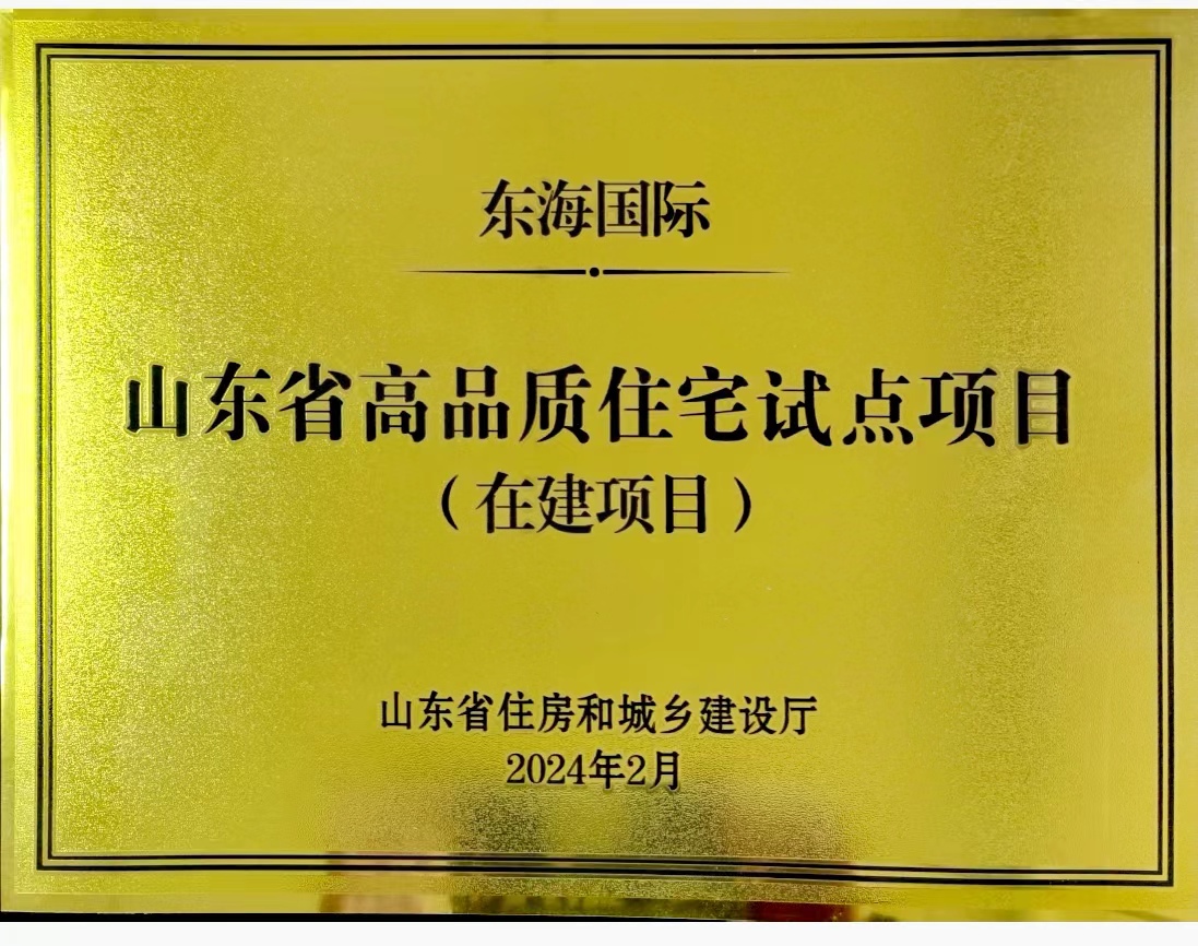 東海國際獲得山東省高品質(zhì)住宅試點項目