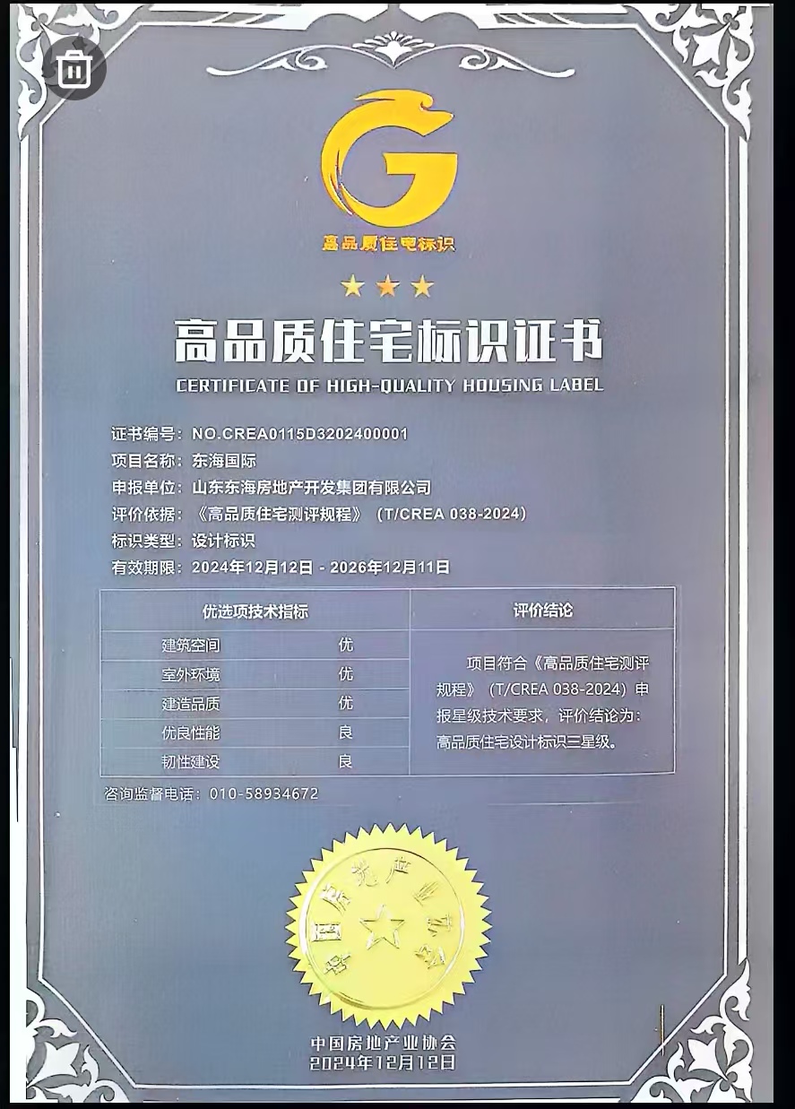 東海國際獲得高品質(zhì)住宅三星